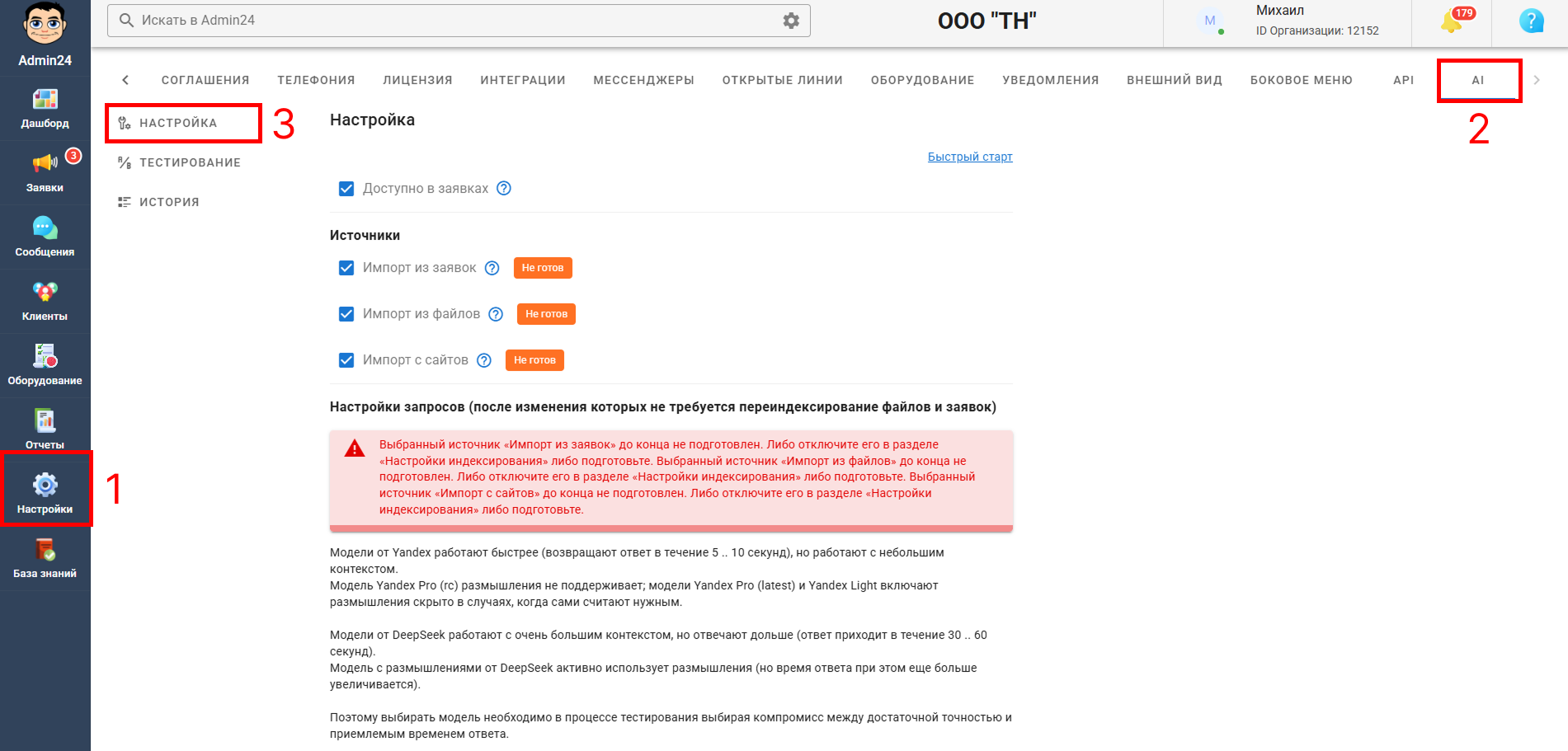 «Настройки» → «AI» Админ24