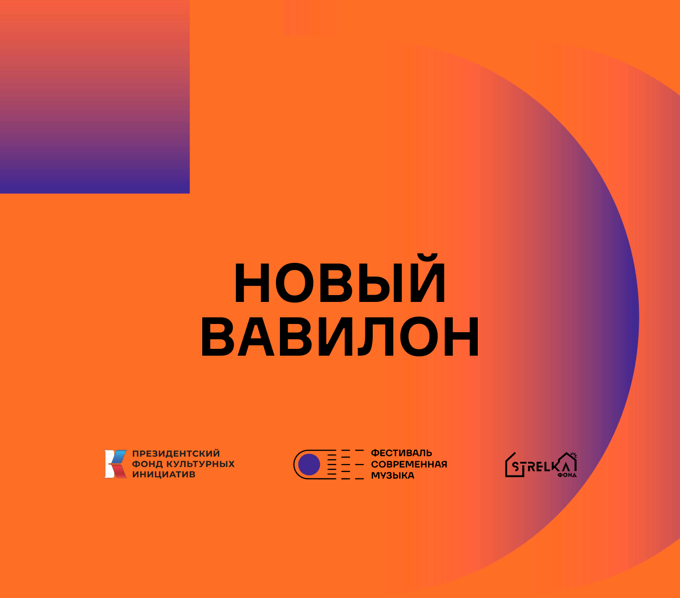 Новый Вавилон