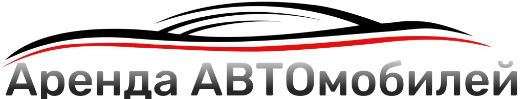 Прокат автомобилей