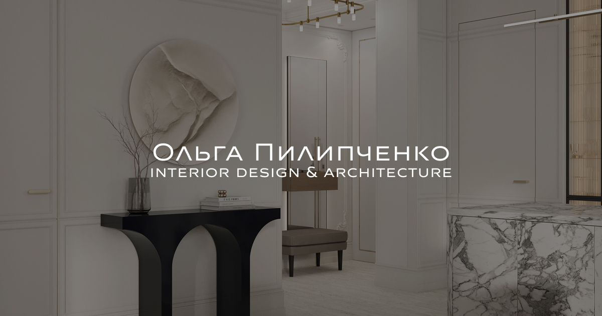 Дизайн интерьера квартир и домов от студии Ольги Пилипченко ...