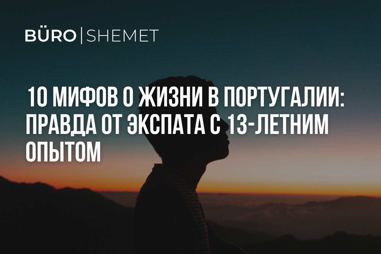 10 мифов о жизни в Португалии: правда от экспата с 13-летним опытом