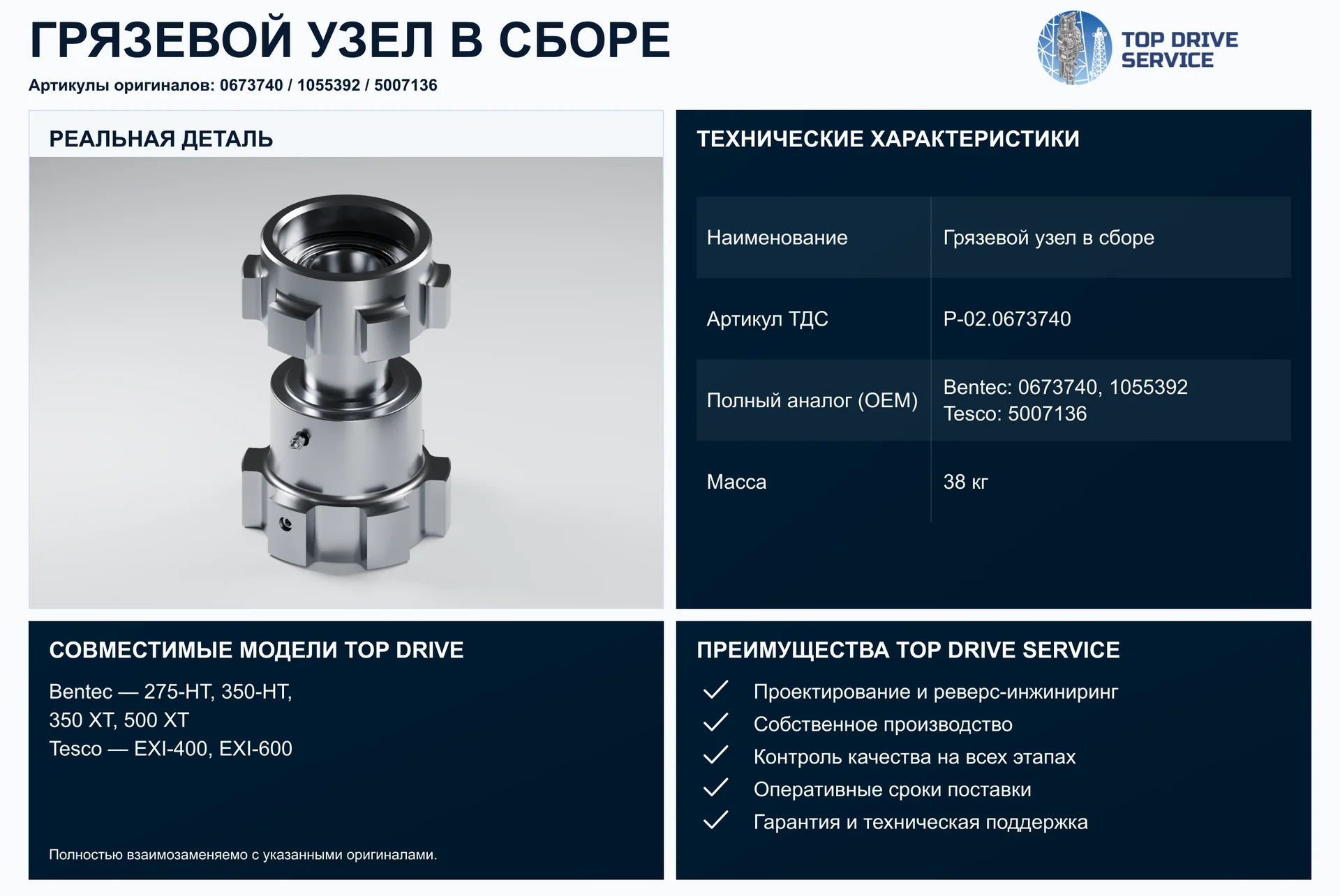 Грязевой узел в сборе — OEM 0673740, 1055392, 5007136
