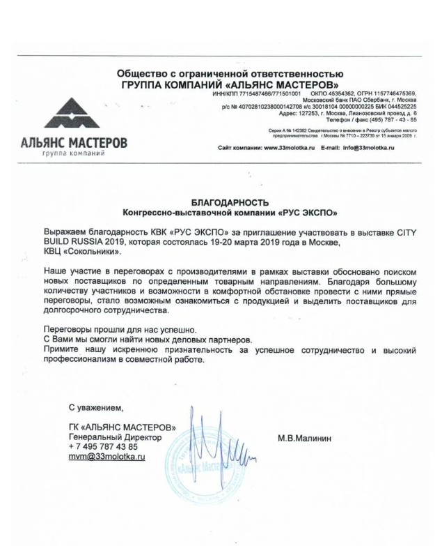 Скан благодарственного письма от ГК «Альянс Мастеров»