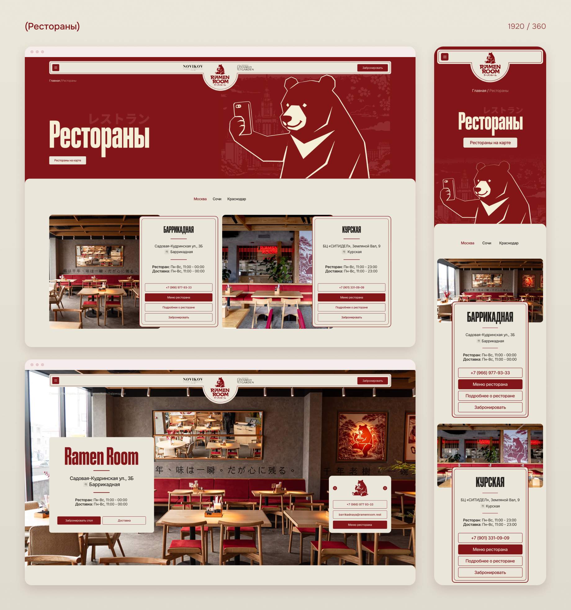 Страница «Рестораны» сайта Ramen Room на компьютере и телефоне: карточки ресторанов на Баррикадной и Курской с часами работы, меню и бронью