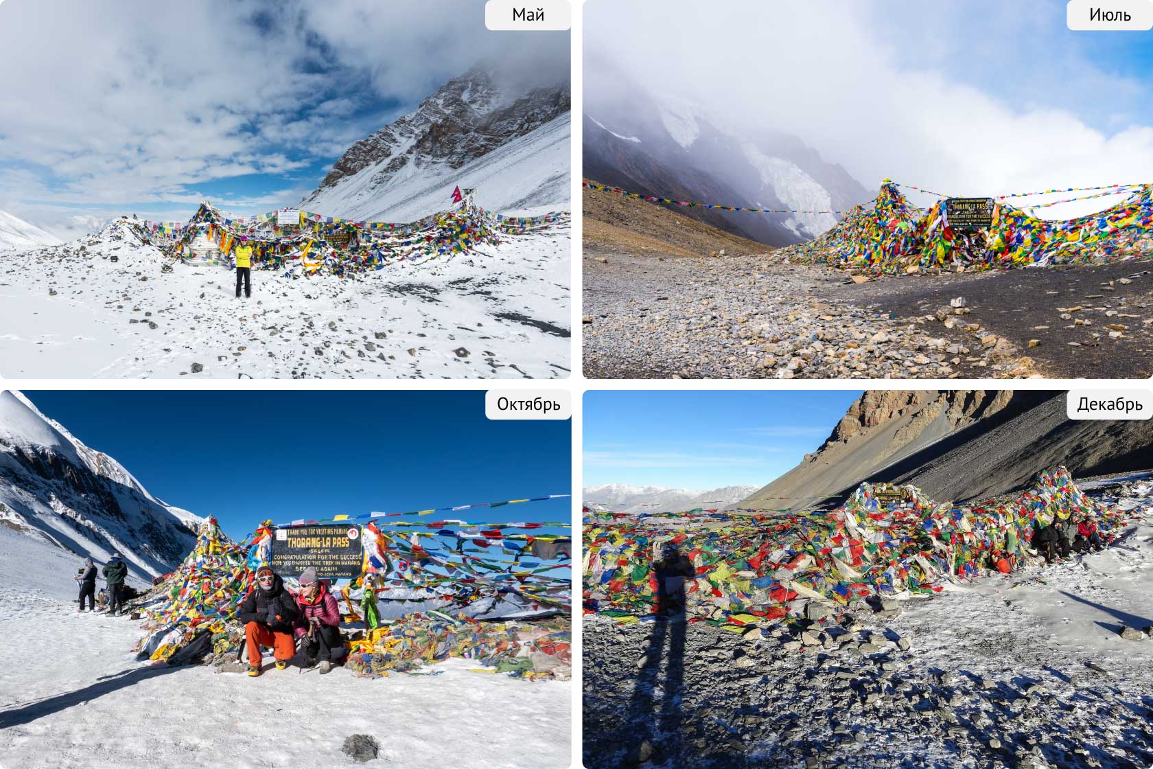 Перевал Торонг-Ла в мае, июле, октябре, декабре