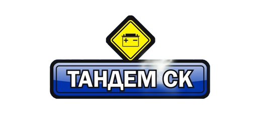 Тандем СК -  аккумулятор для авто в Мурманске