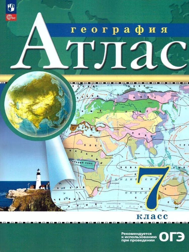 Атласы для ОГЭ по географии: решение заданий при помощи карт