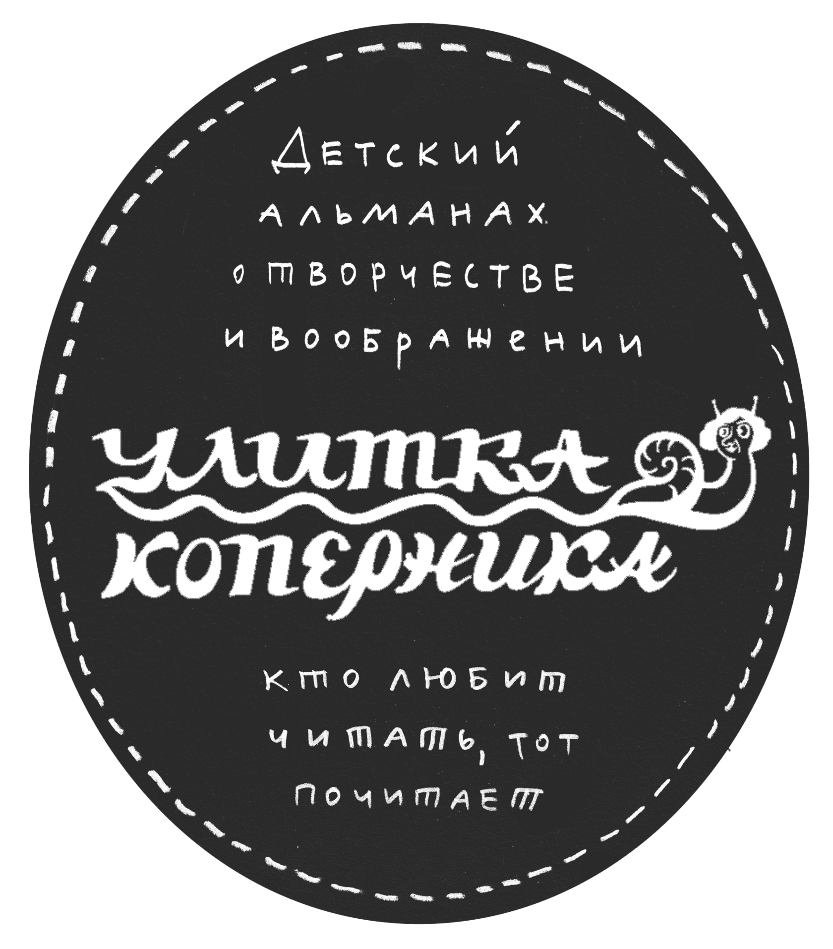 Улитка Коперника и Кракатук