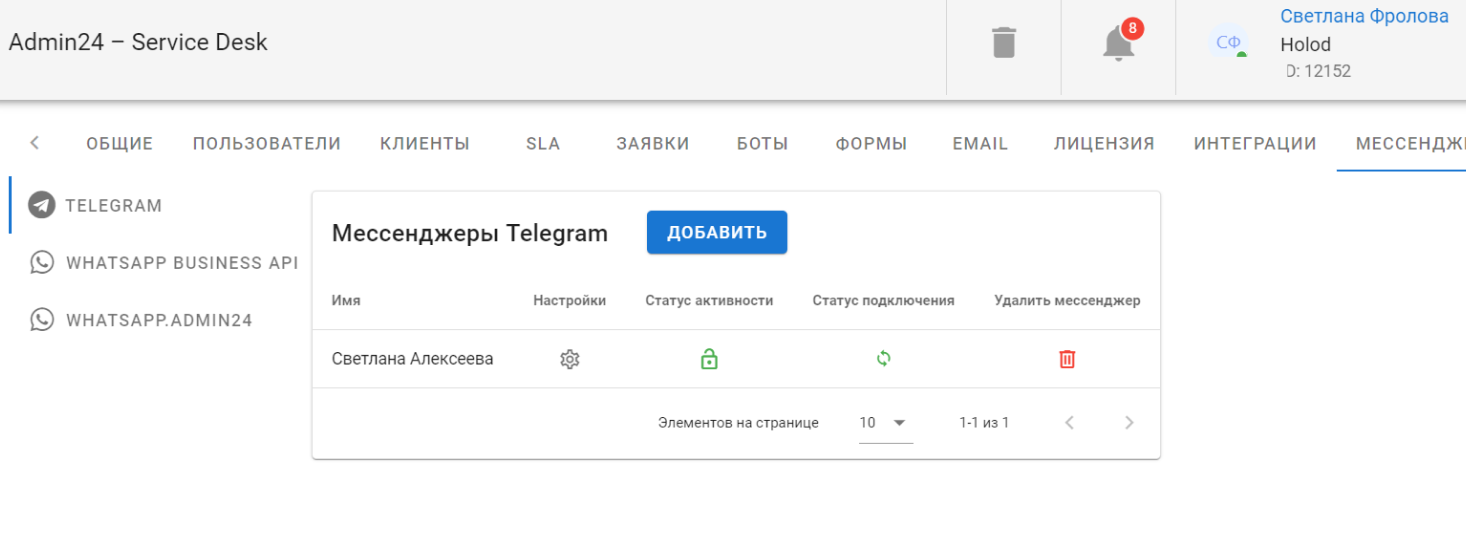 Подключение Телеграм к сервис-деску