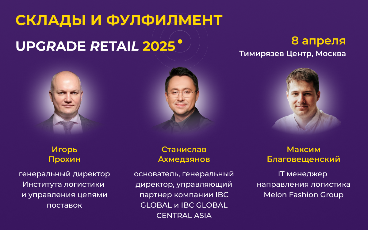UPGRADE Retail Весна 2025