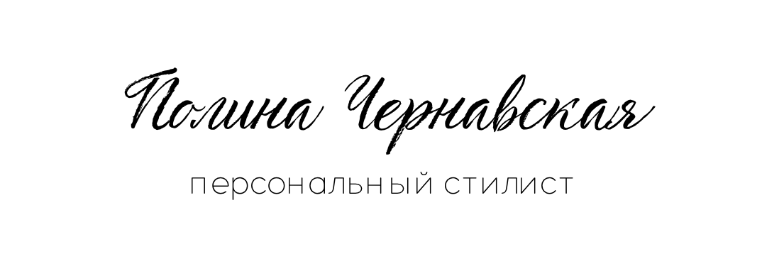 Персональный стилист в СПб