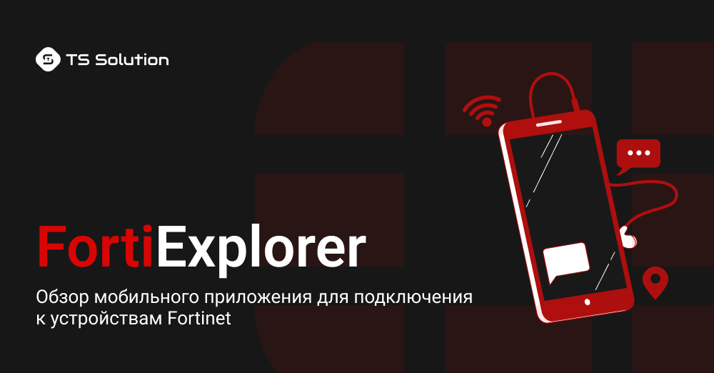 Fortiexplorer Читайте бесплатно обзор мобильного приложения для подключения к ...