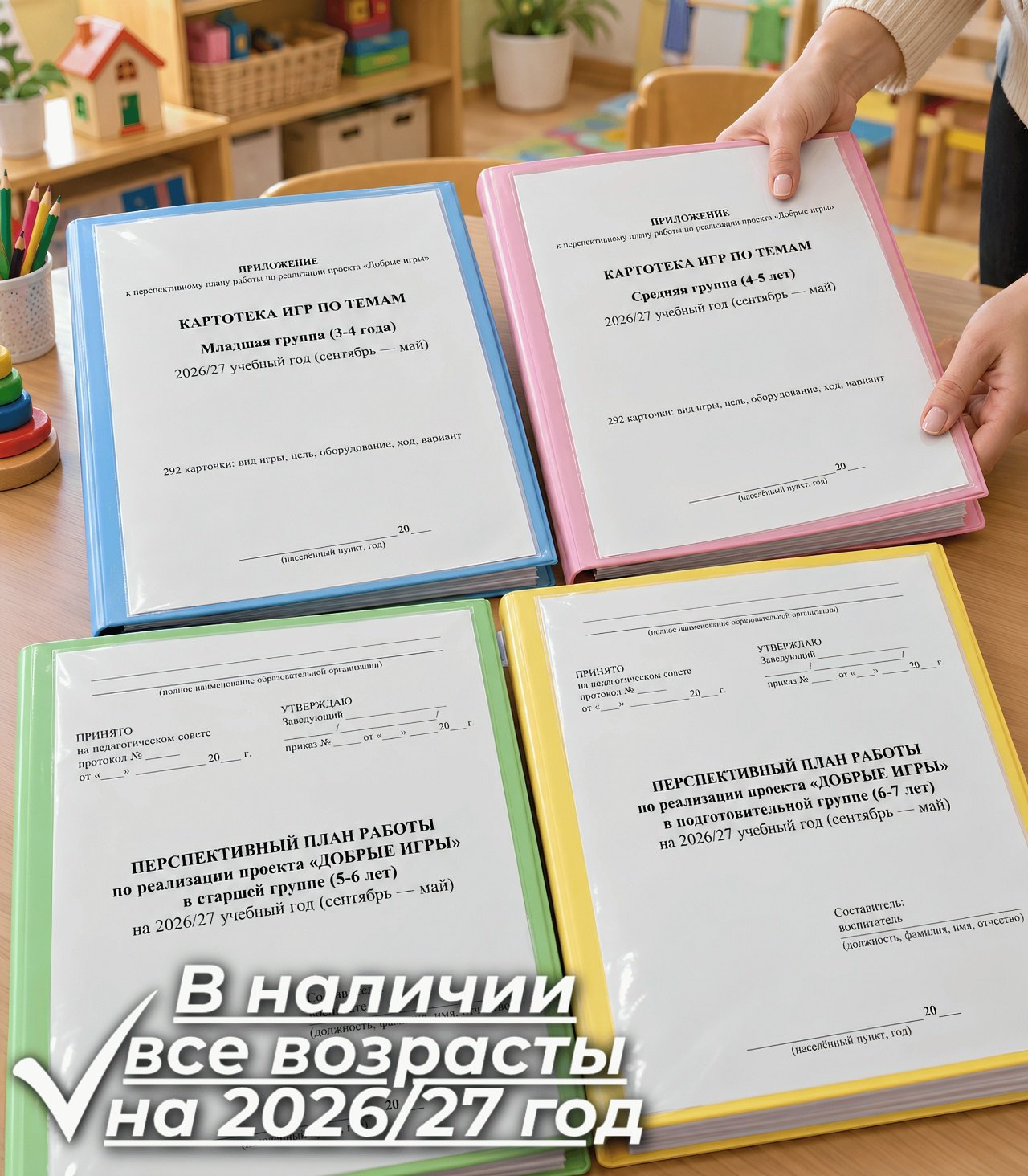 Папки с перспективными планами и картотеками игр по проекту «Добрые игры» для всех возрастных групп