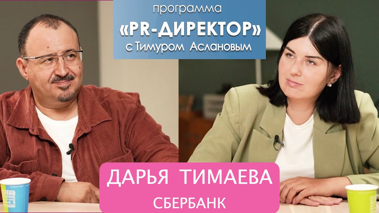 Дарья Тимаева, Сбербанк