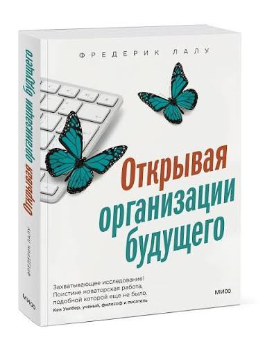 Открывая организацию будущего. Ф.Лалу