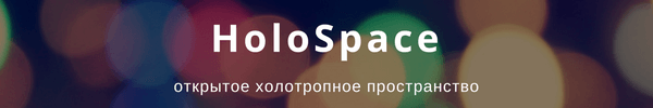 HoloSpace: открытое холотропное пространство