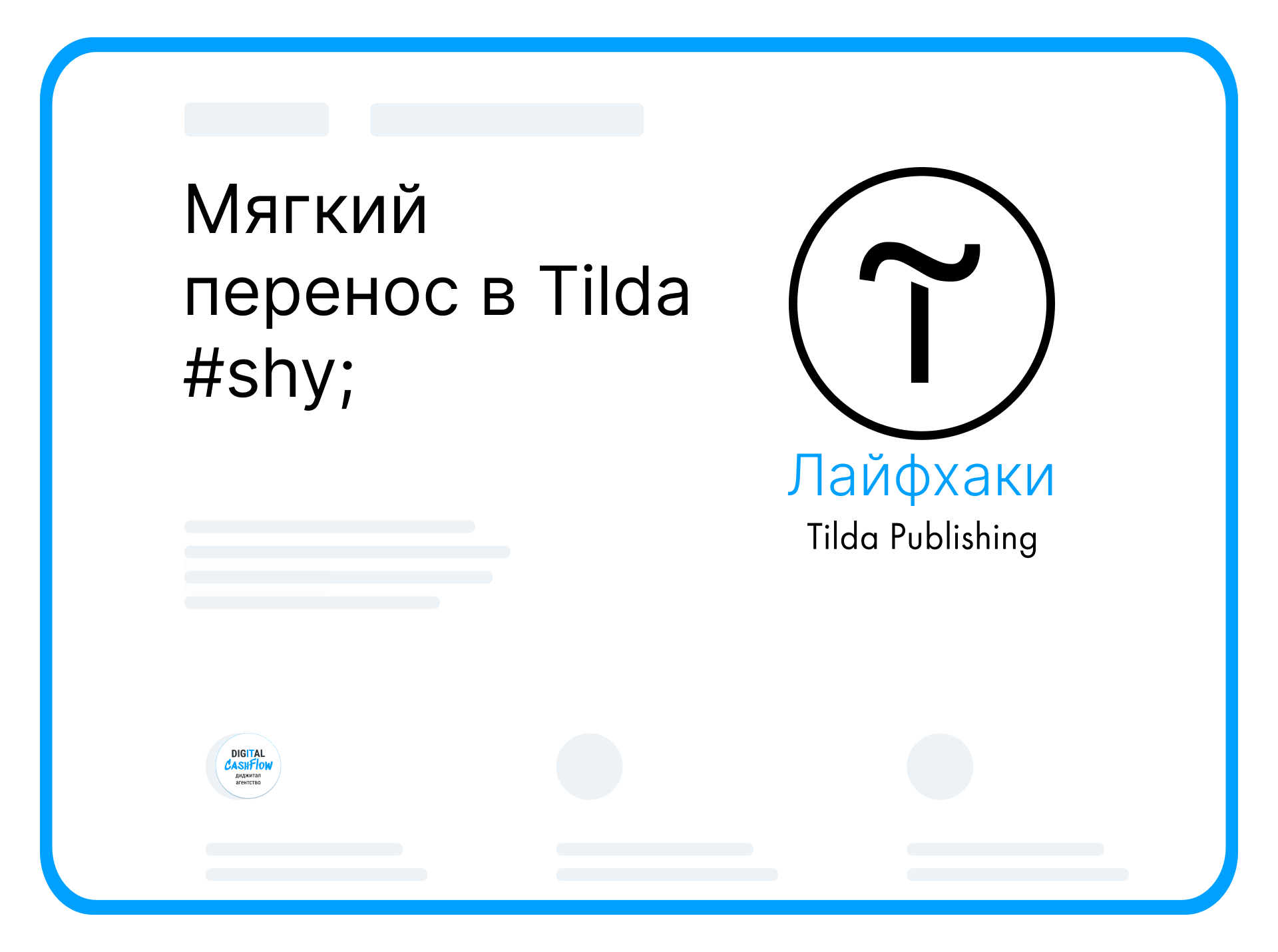 Мягкий перенос в Tilda