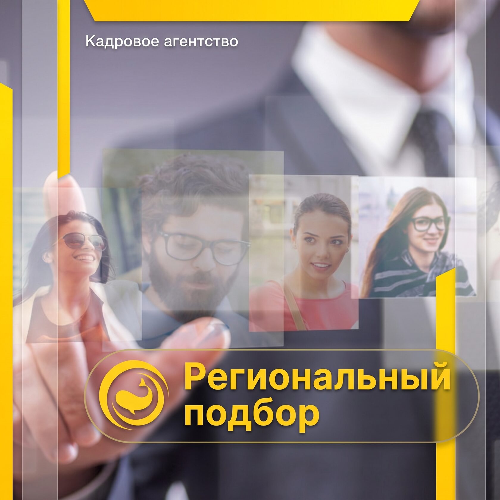 подбор в регионах