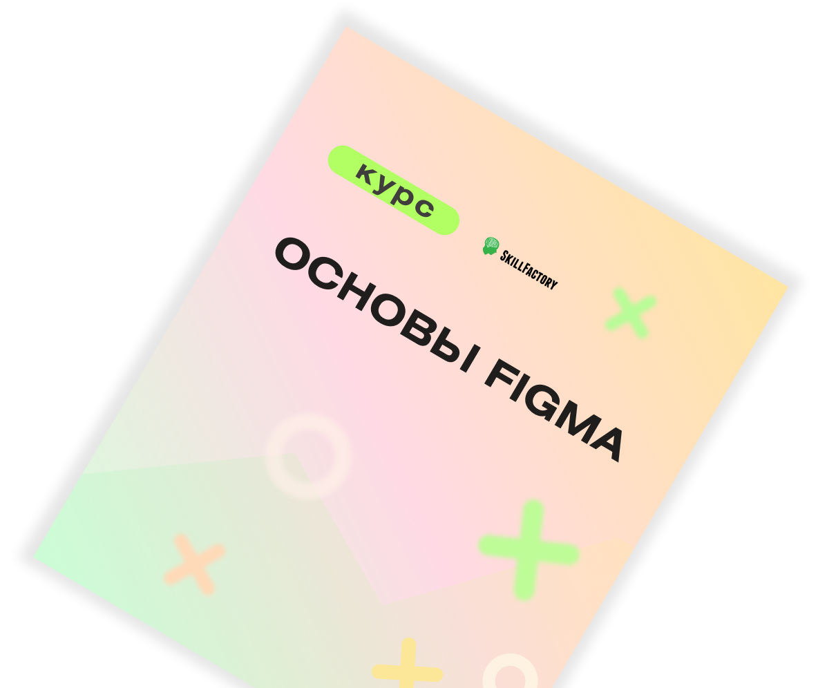 Обучение «Основы Figma»