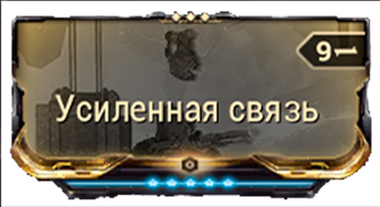 Усиленная связь