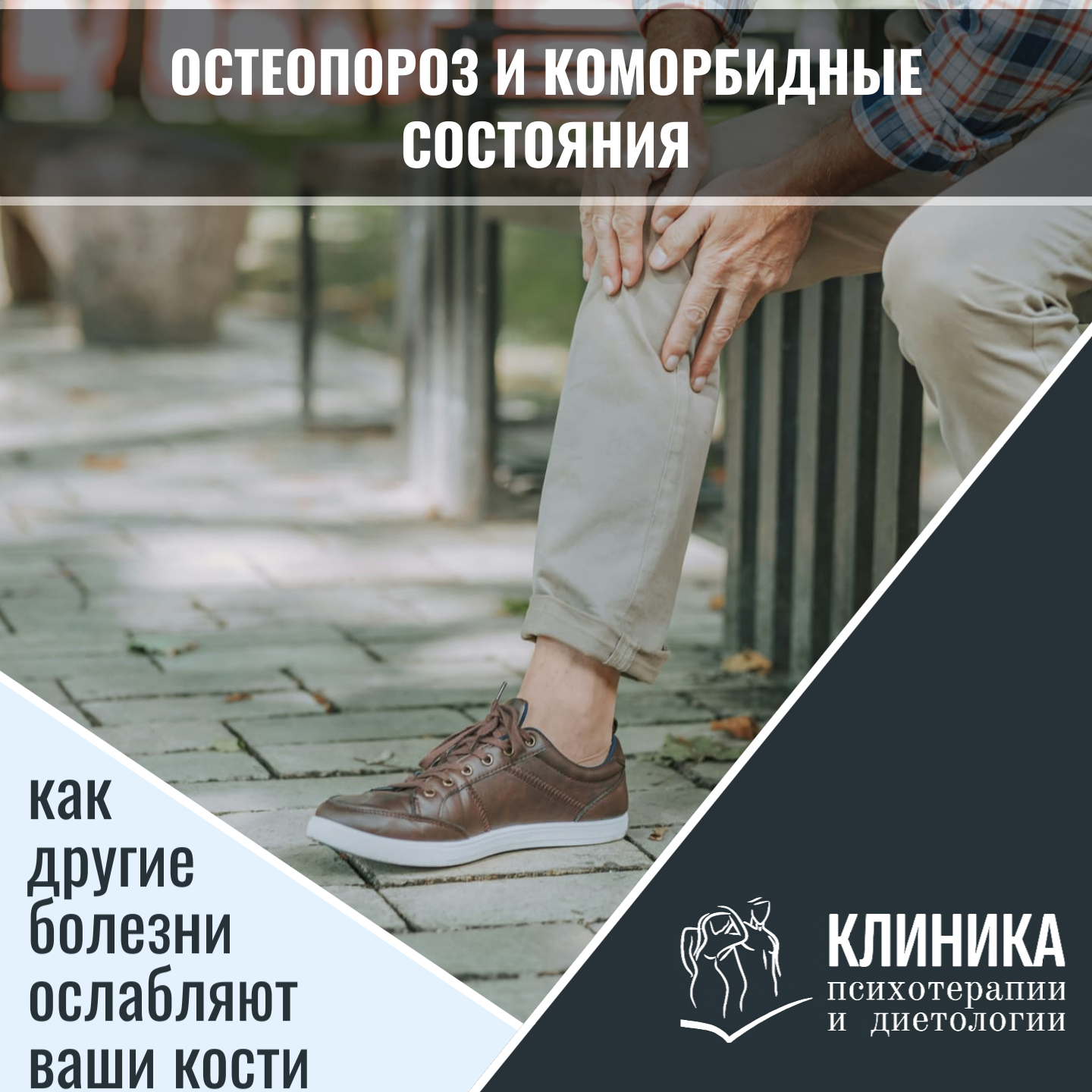 Остеопороз и коморбидные состояния: как другие болезни ослабляют ваши кости