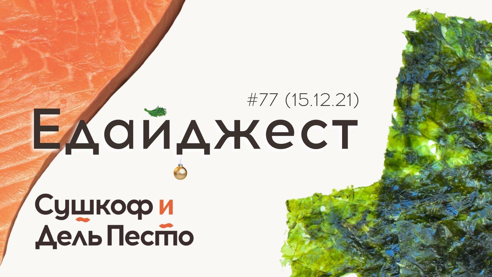 Едайджест #77 (8 - 15 декабря 2021)