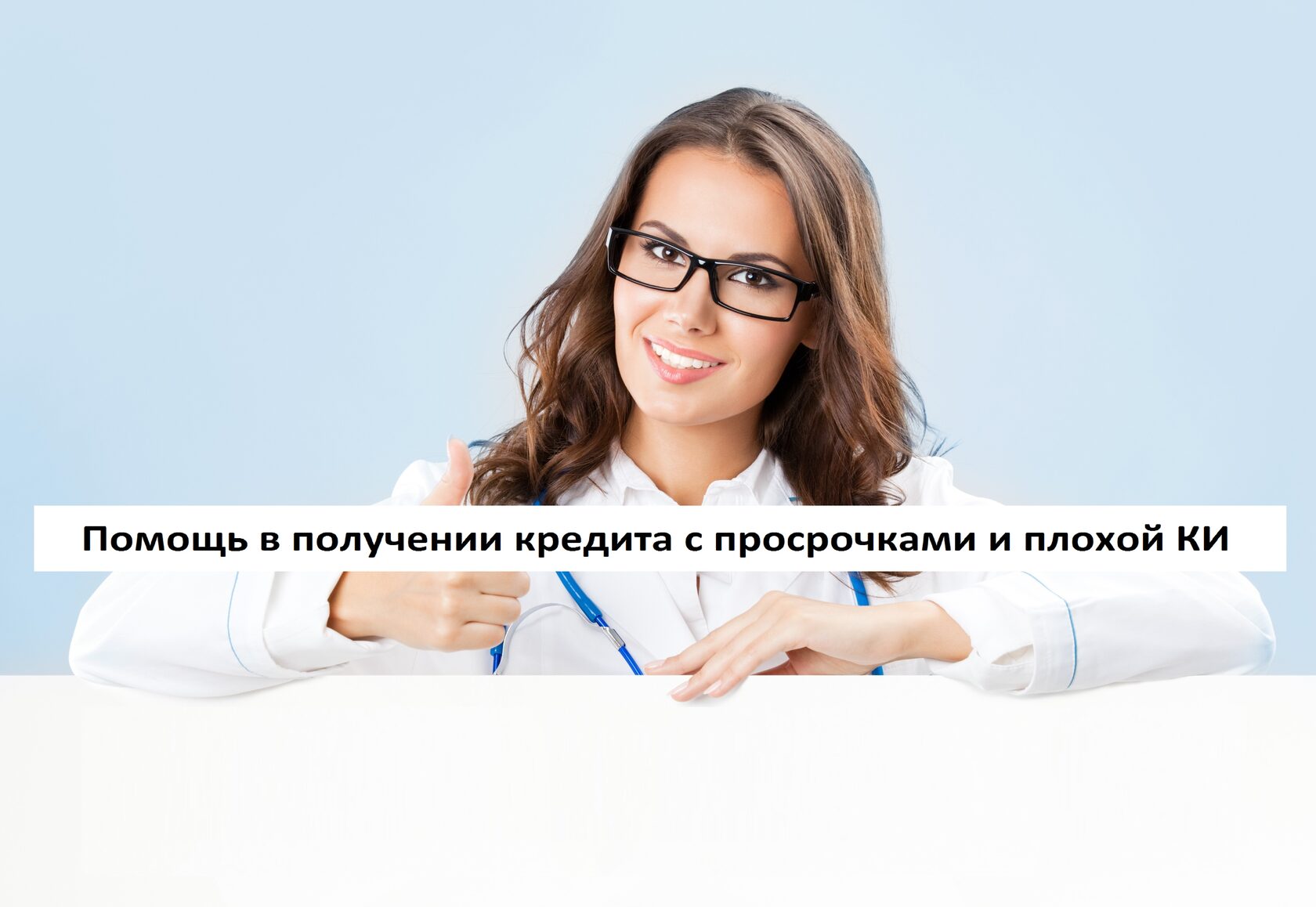 Помощь в получении кредита с открытыми просрочками! Работаем с плохой ...