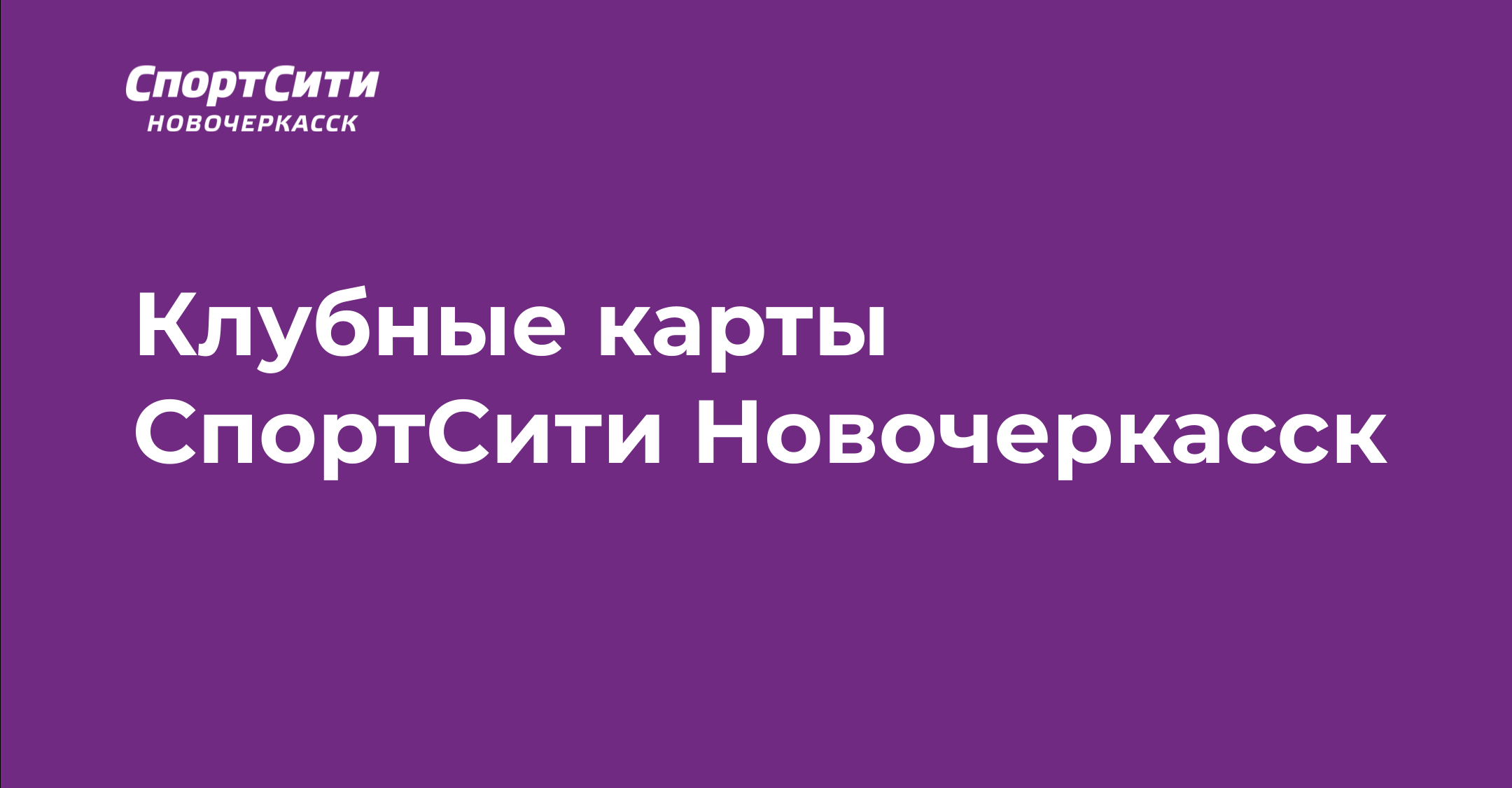 Клубные карты СпортСити Новочеркасск