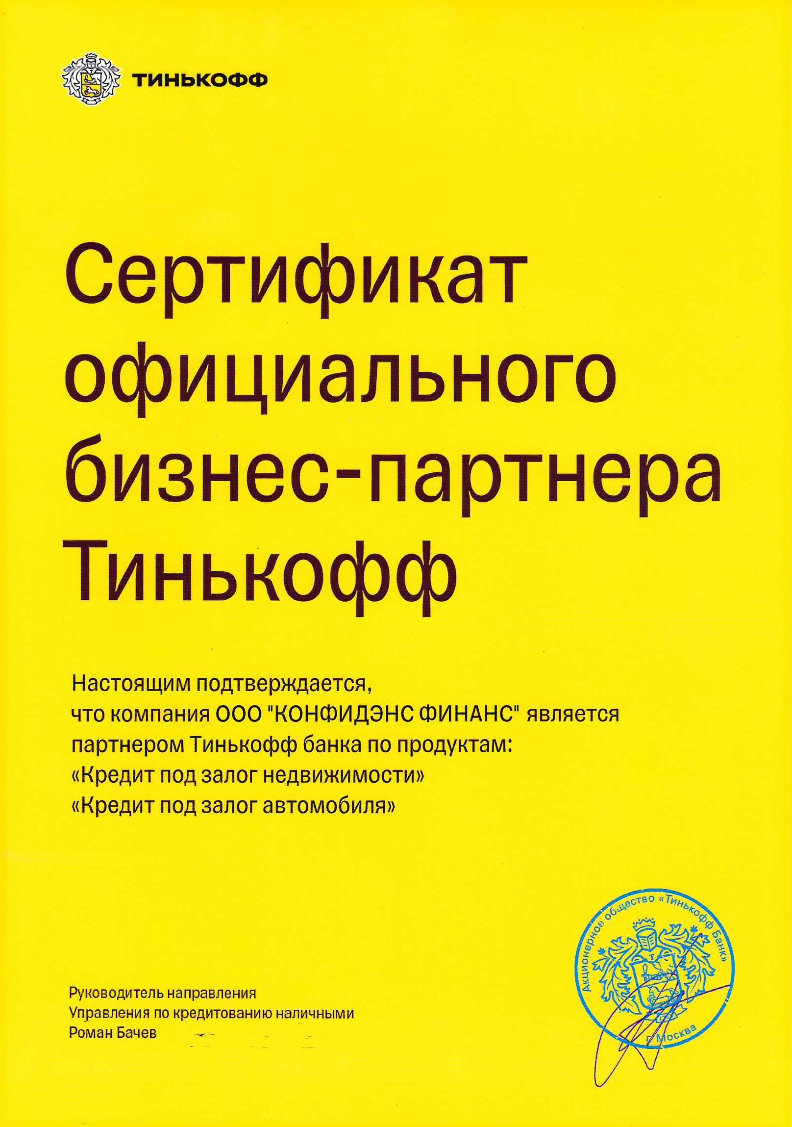 Сертификат Тинькоф