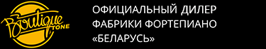  Официальный представитель фабрики фортепиано «Беларусь» 