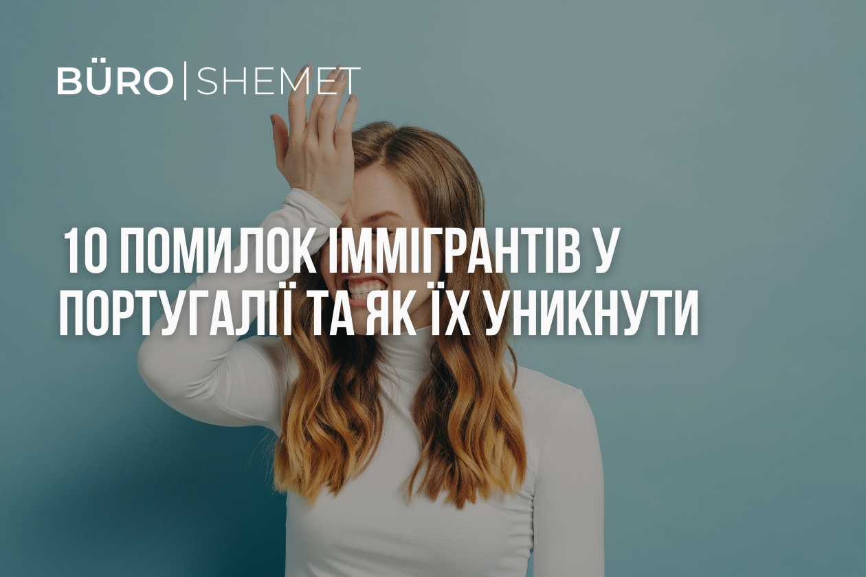 10 помилок іммігрантів у Португалії та як їх уникнути