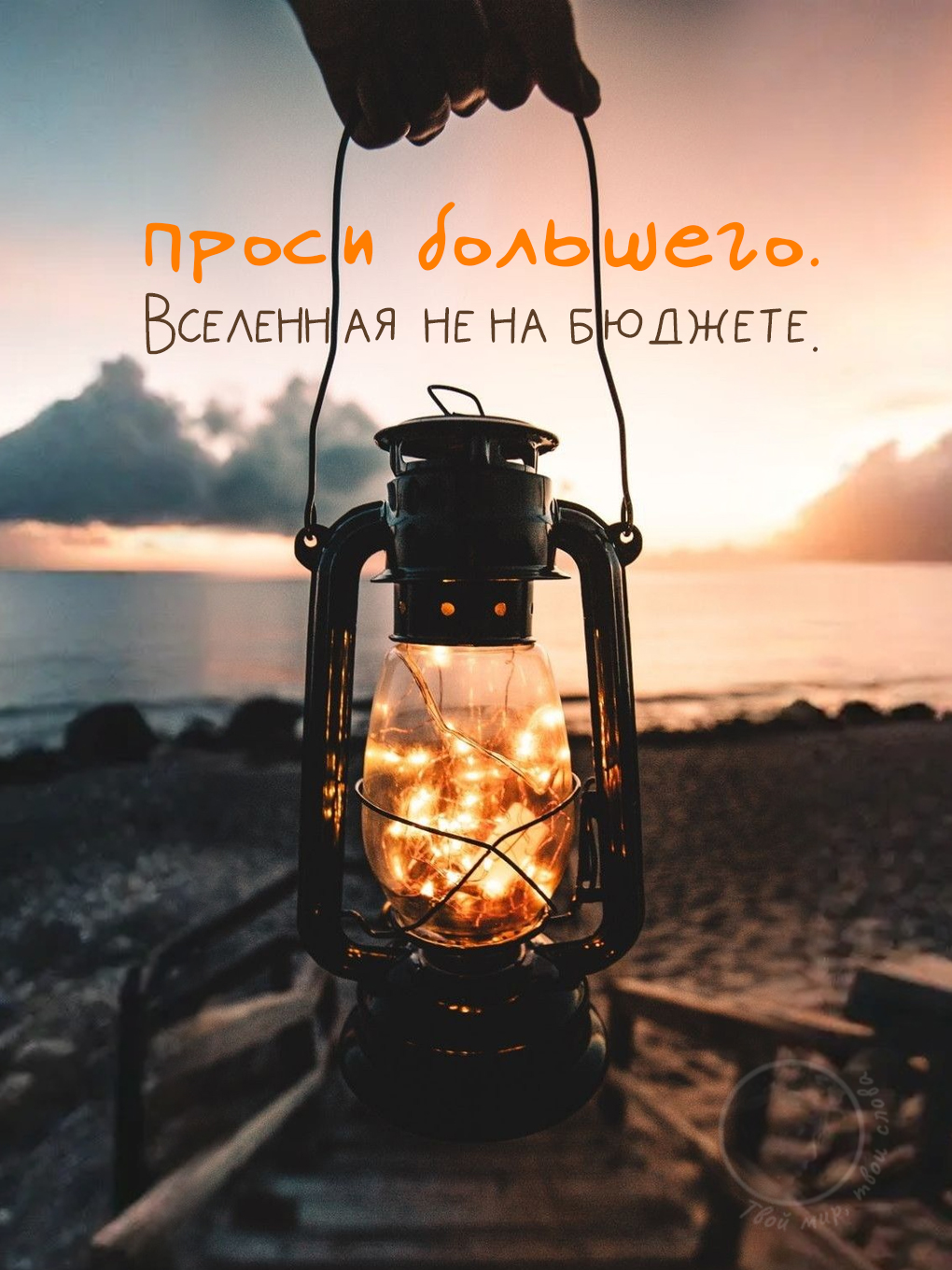 Картинки с добрыми цитатами: фонарь с огоньками на закате у моря и вдохновляющая надпись 