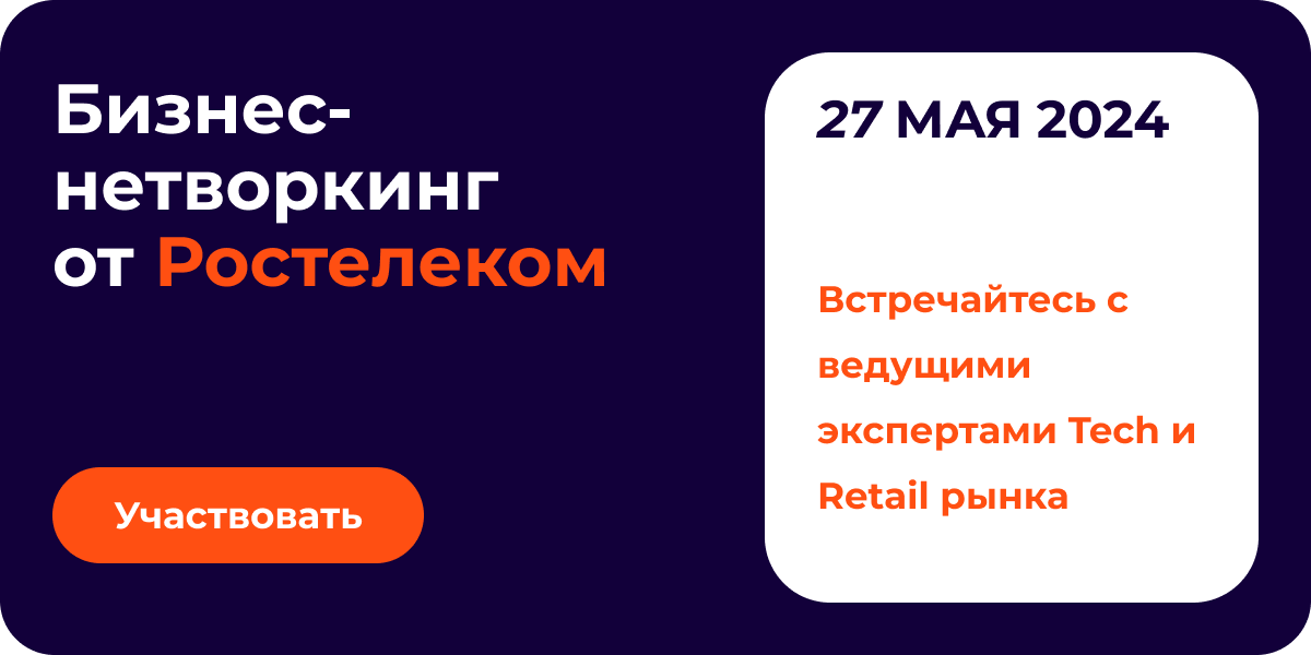 Приглашаем вас на закрытый бизнес-нетворкинг от Ростелеком, 27 мая на РИФ