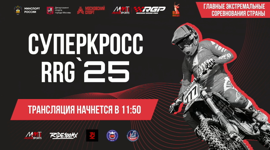 Чемпионат и Первенство Москвы по суперкроссу 2025: Прямая трансляция