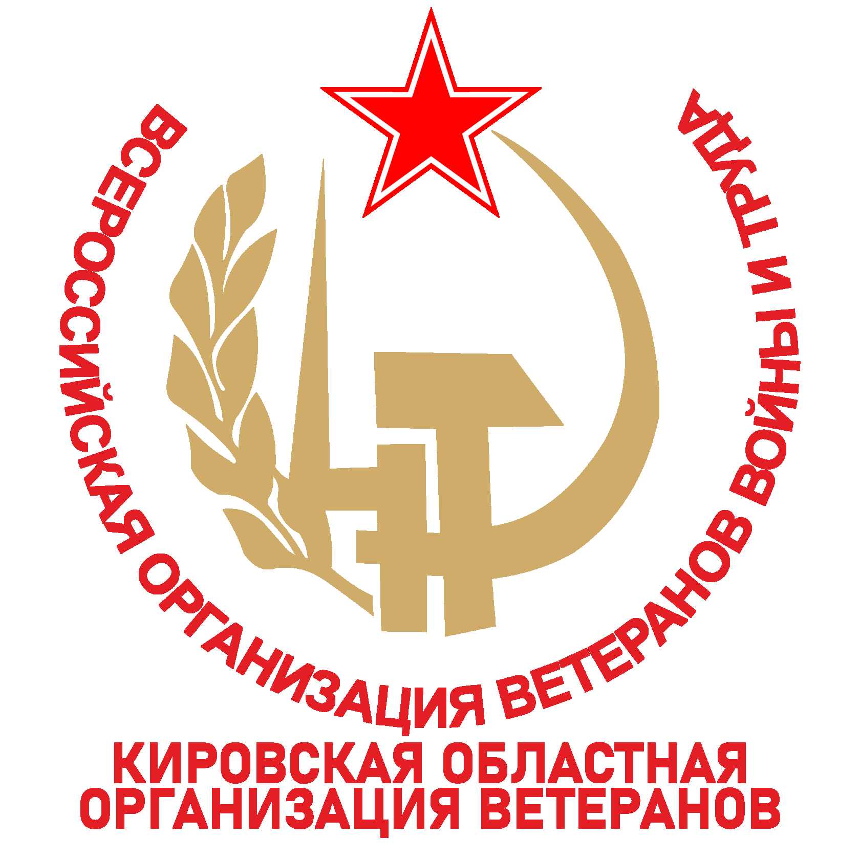 Кировская областная организация ветеранов (пенсионеров) войны, труда, Вооруженных сил и правоохранительных органов 