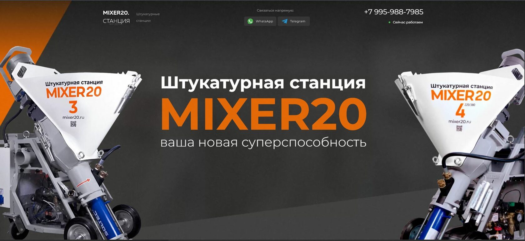 MIXER20 Штукатурные станции