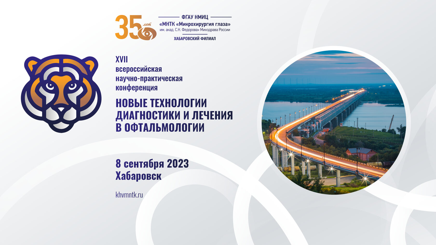 МНТК Нижний Новгород офтальмология конференция 2024. Смк 2023
