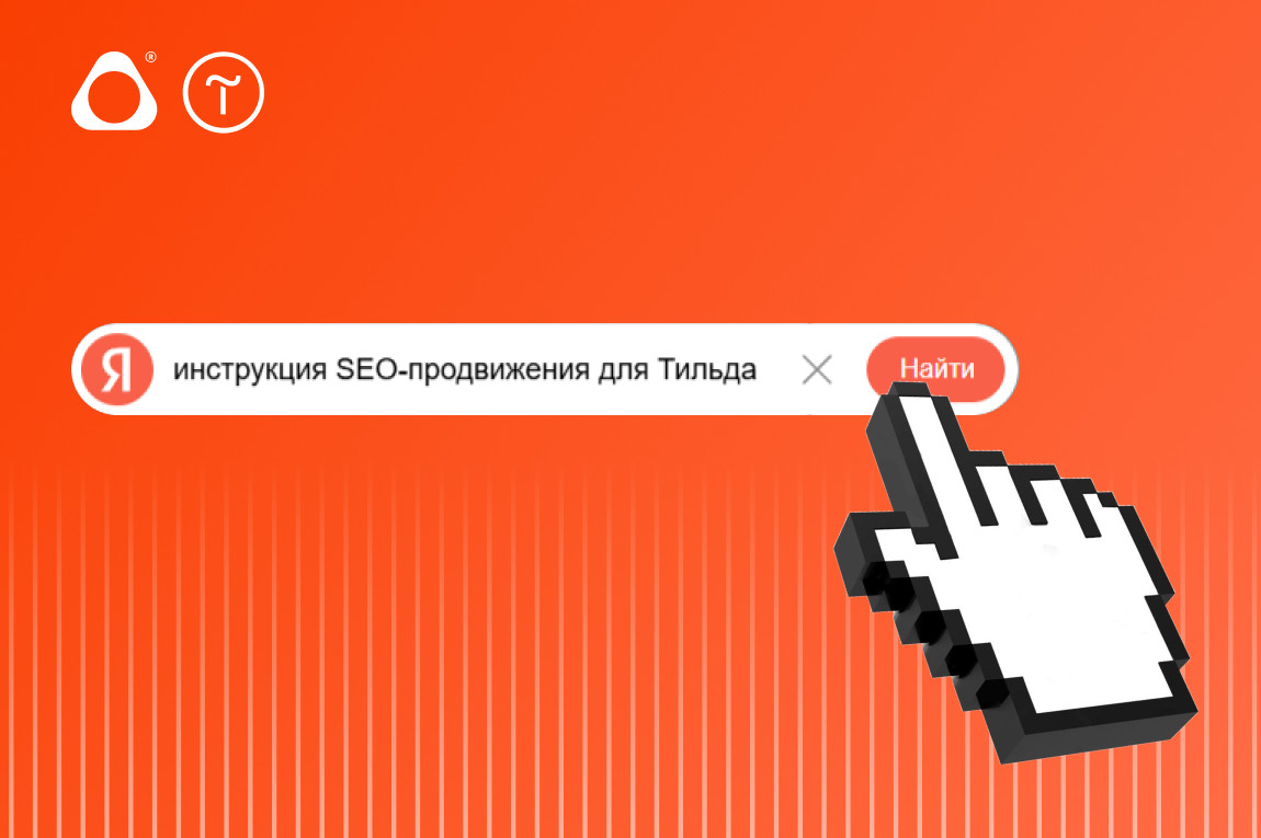SEO на Тильде, как попасть в топ поиска: пошаговая инструкция для самостоятельного оптимизации сайта под Яндекс, Google и ИИ