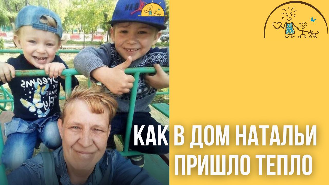 Как в дом Натальи пришло тепло