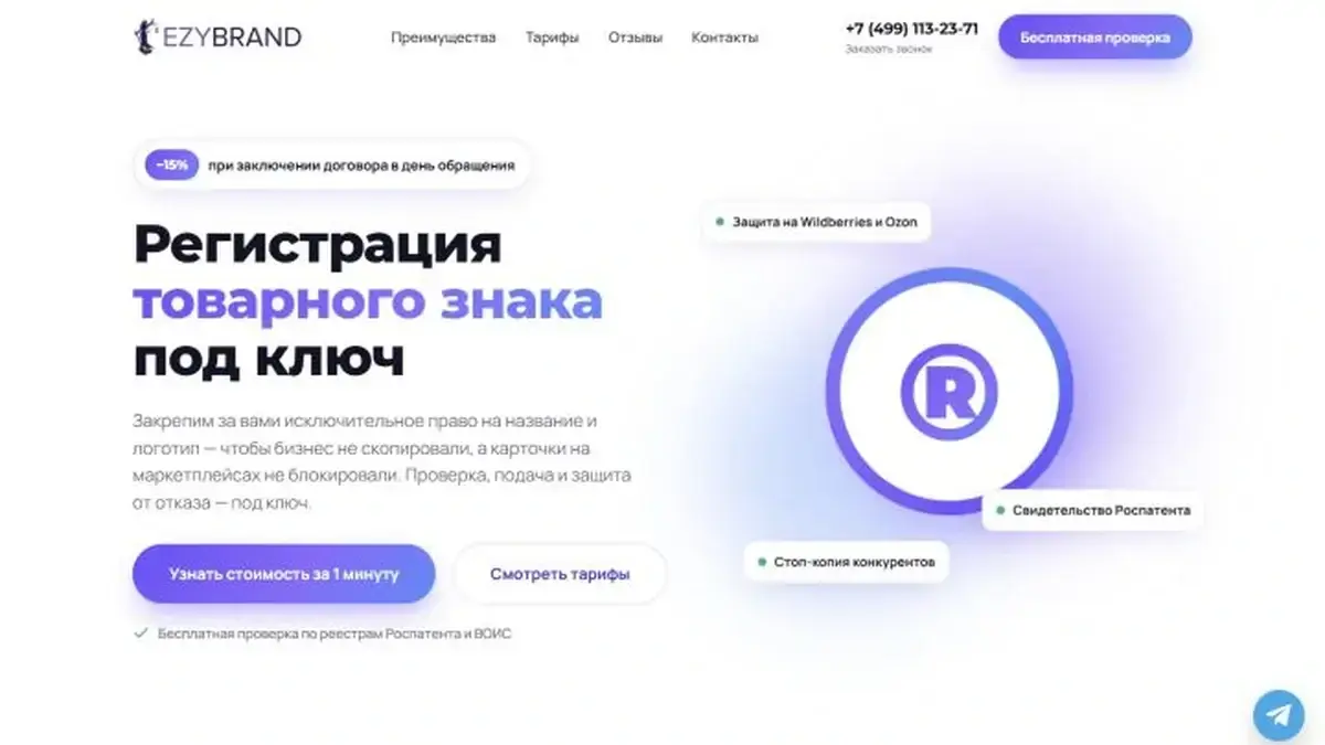 Страница регистрации товарных знаков Ezybrand