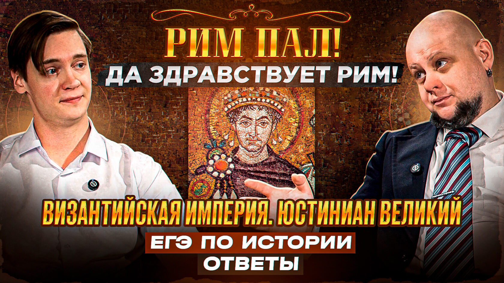 ЕГЭ по истории. Юстиниан великий и Византийская империя