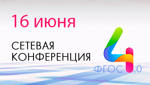 Фгос 4 школа