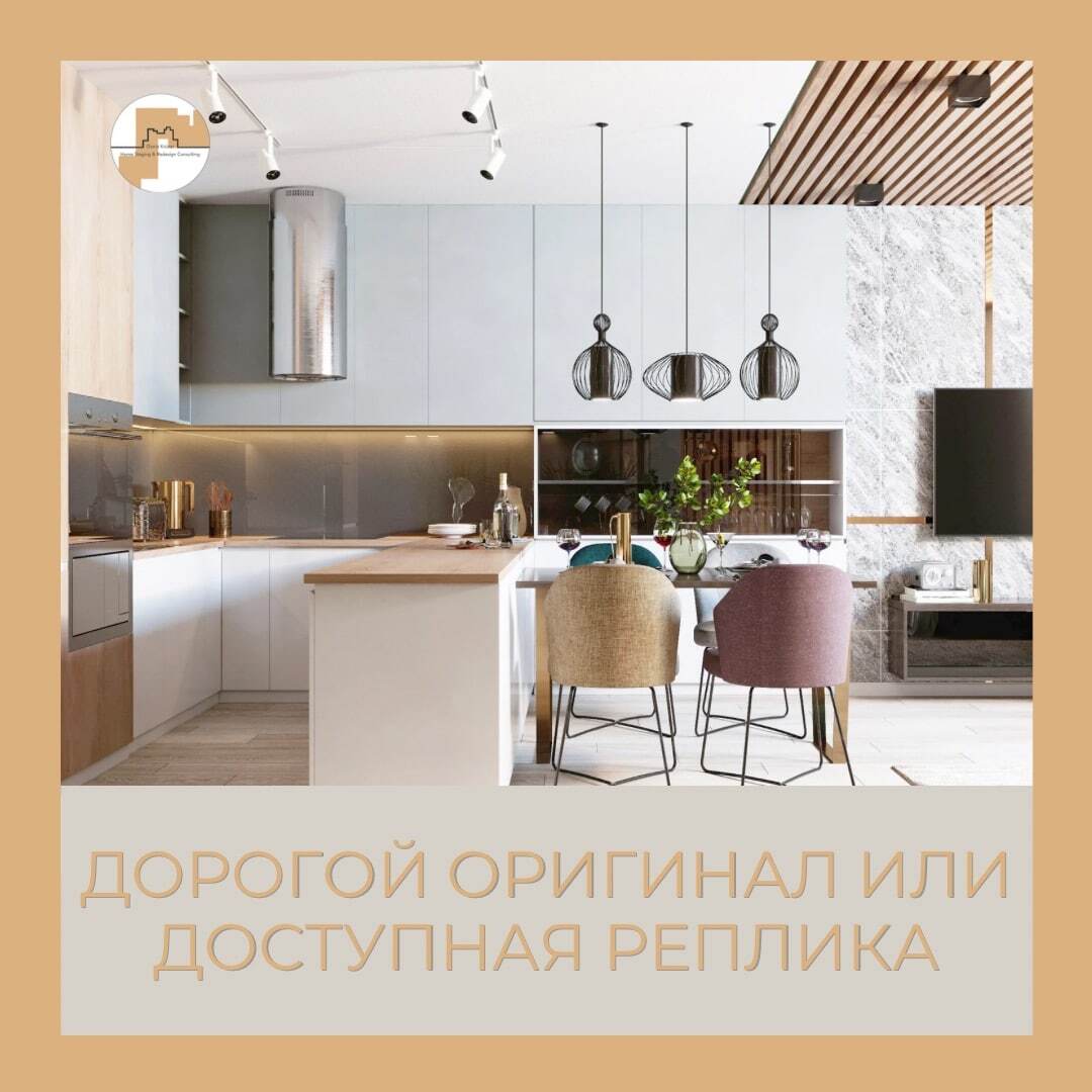 мебель в хоумстейджинге оригинальный бренд или реплика