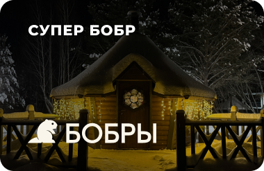 Скидочная карта Супер Бобр