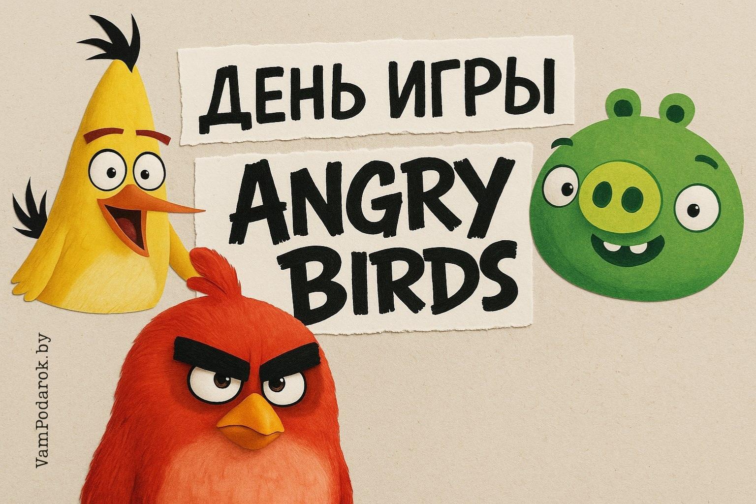 День игры Angry Birds