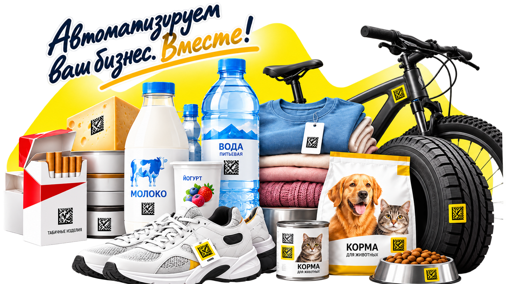 Товарные группы обязательной маркировки: молочная продукция, вода, одежда, обувь, шины, табачная продукция и корма