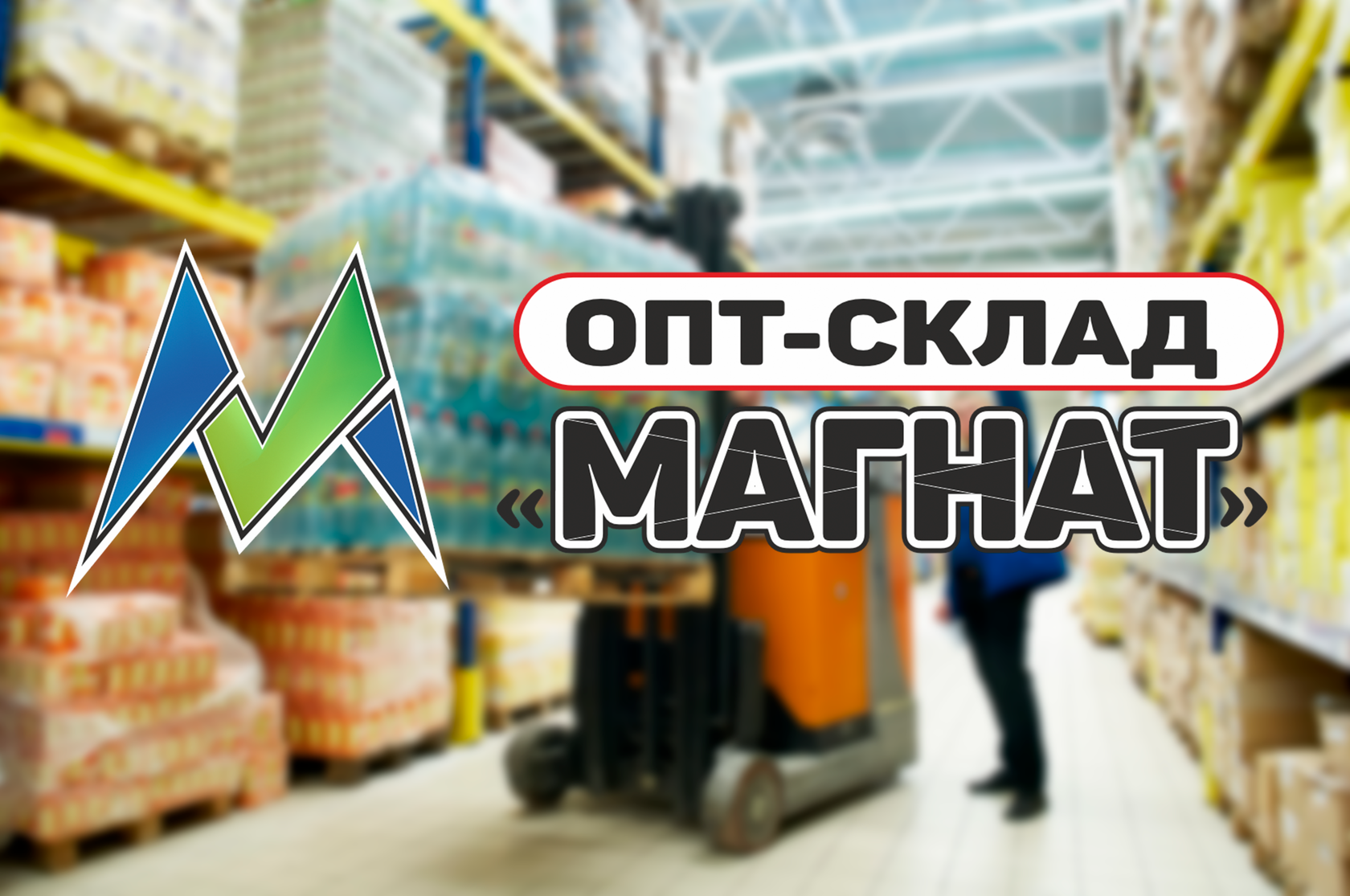 Магнат - оптовая продажа продуктов питания. Поставщик для магазинов  продуктов. Поставщик продуктов питания для школ и садиков