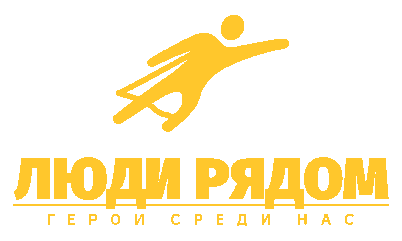 Люди рядом — герои среди нас