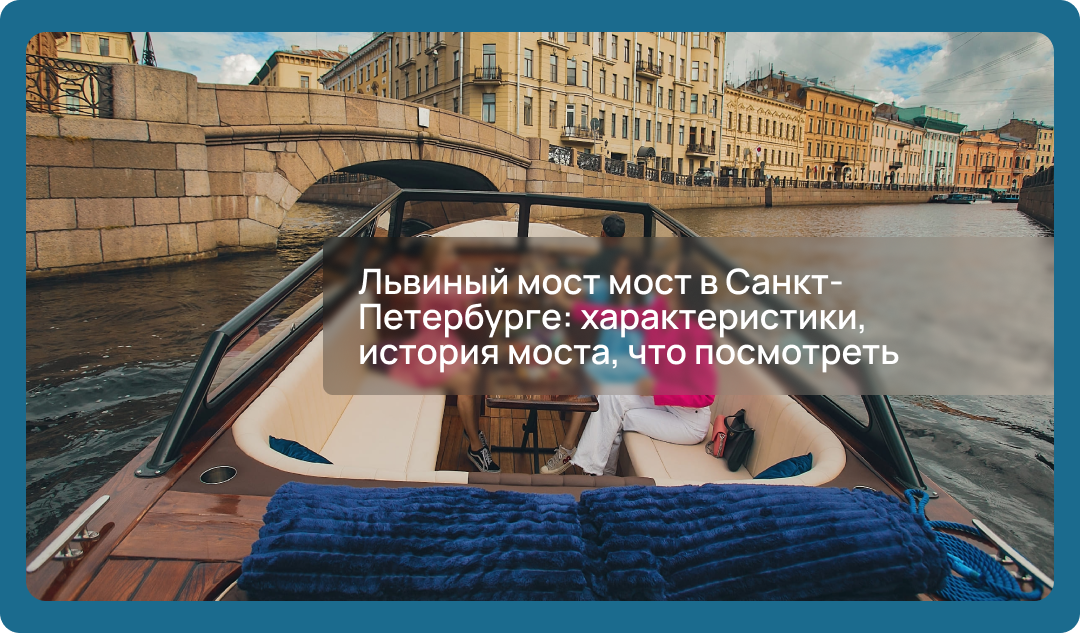 Львиный мост мост в Санкт-Петербурге: характеристики, история моста, что посмотреть