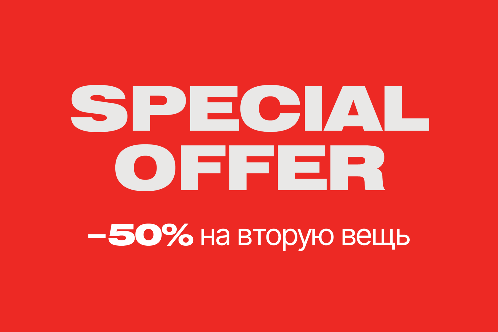 50% НА ВТОРУЮ ВЕЩЬ